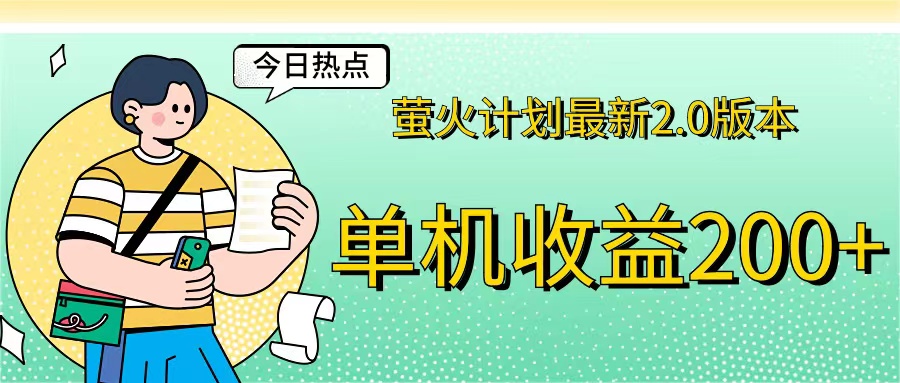 萤火计划最新2.0版本单机收益200+ 即做！即赚！-风歌资源网