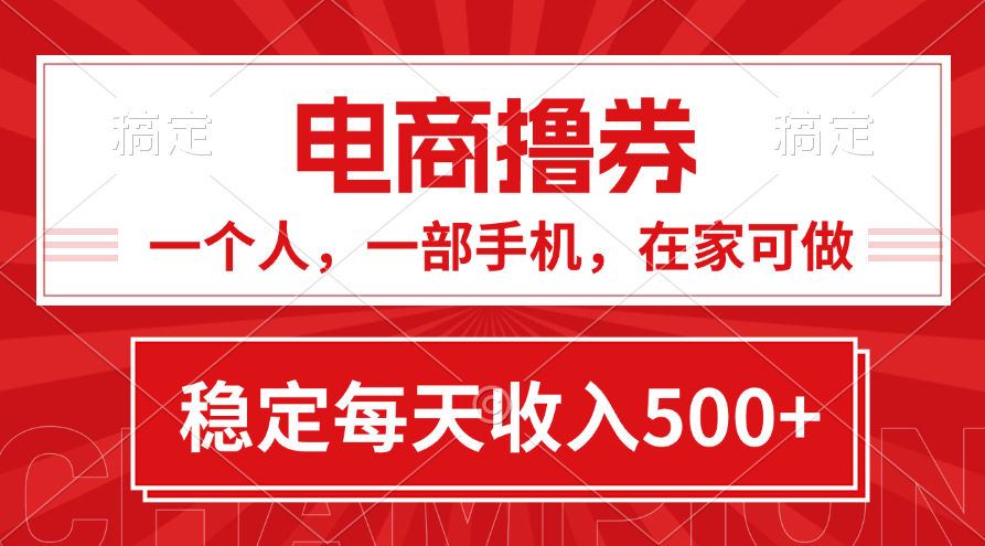 黄金期项目，电商撸券！一个人，一部手机，在家可做，每天收入500+-风歌资源网