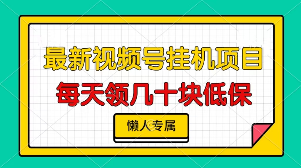 视频号挂机项目，每天几十块低保，懒人专属！-风歌资源网
