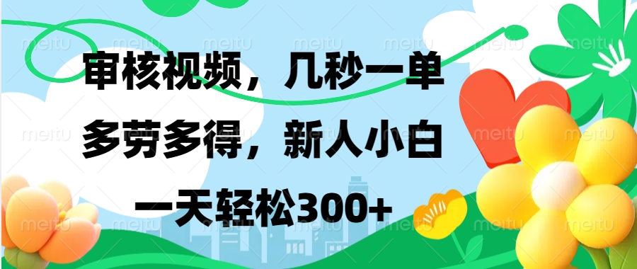审核视频，几秒一单，多劳多得，新人小白一天轻松300+-风歌资源网