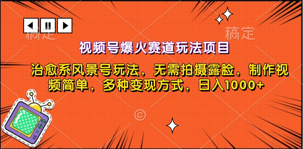 视频号爆火赛道玩法项目，治愈系风景号玩法，无需拍摄露脸，制作视频简单，多种变现方式，日入1000+-风歌资源网