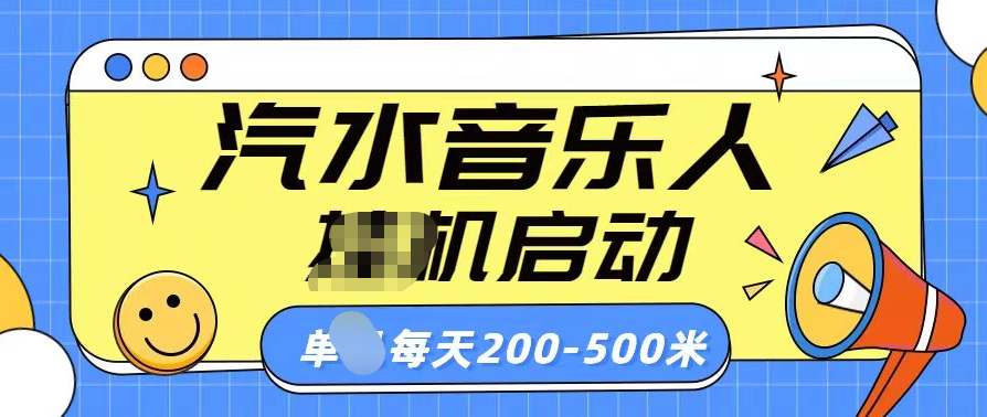 汽水音乐人挂机计划单机每天200-500米-风歌资源网