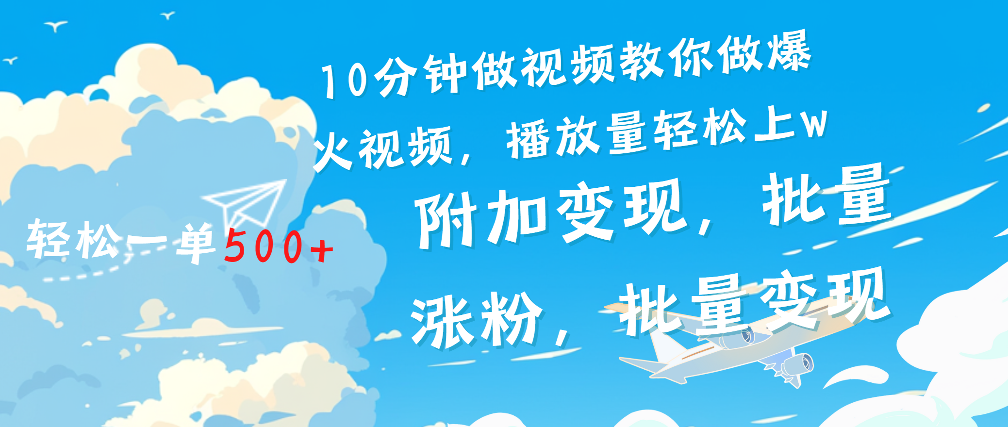 一条励志视频轻松播放量破w，看完视频小白也能学会-风歌资源网