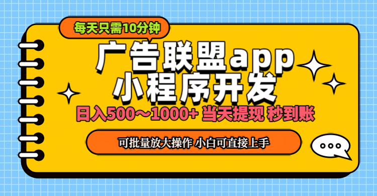 小程序开发 广告赚钱 日入500~1000+ 小白轻松上手！-风歌资源网