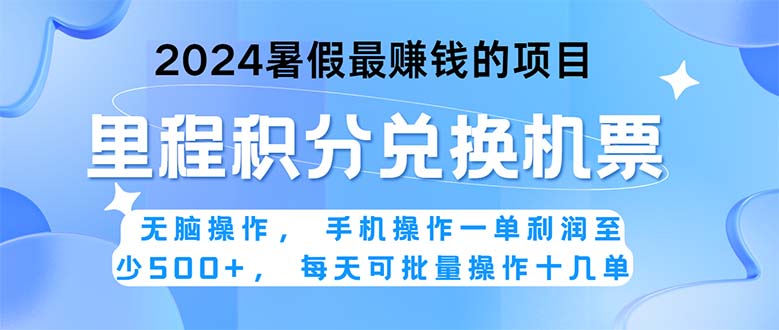 2024暑假最赚钱的兼职项目，无脑操作，正是项目利润高爆发时期。一单利… -风歌资源网