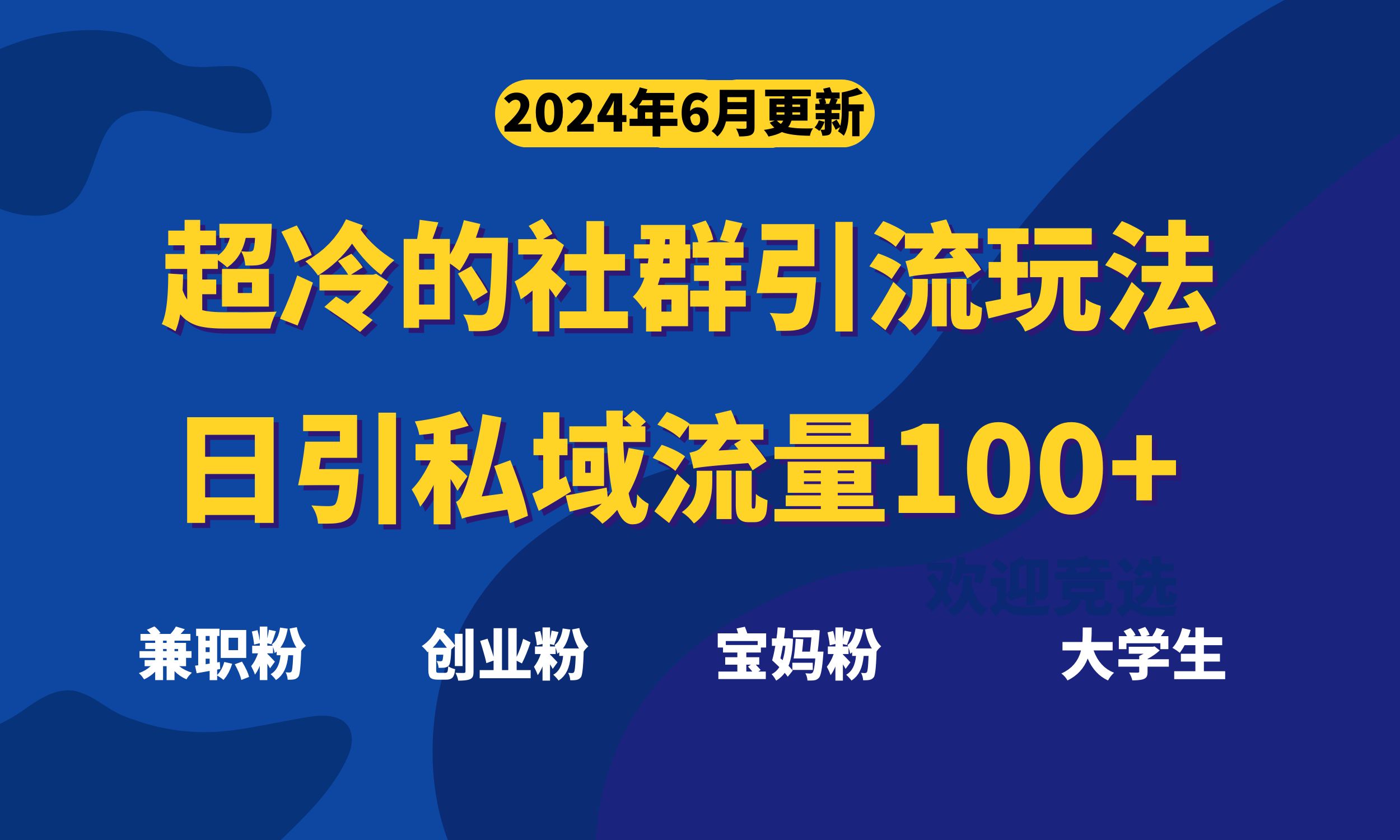 超冷门的社群引流玩法，日引精准粉100+，赶紧用！-风歌资源网