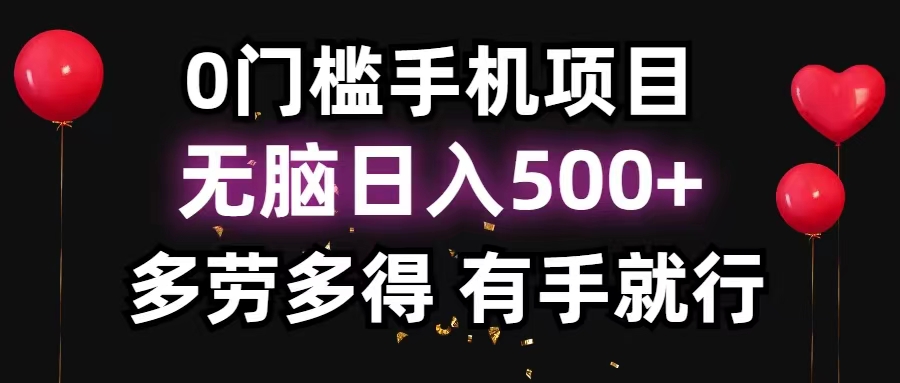 0门槛手机项目，无脑日入500+，多劳多得，有手就行-风歌资源网