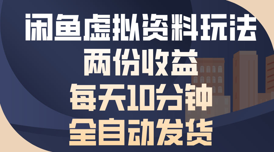 闲鱼虚拟资料玩法，两份收益，每天操作十分钟，全自动发货-风歌资源网