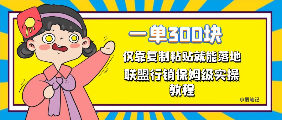 一单轻松300元，仅靠复制粘贴，每天操作一个小时，联盟行销保姆级出单教程-风歌资源网