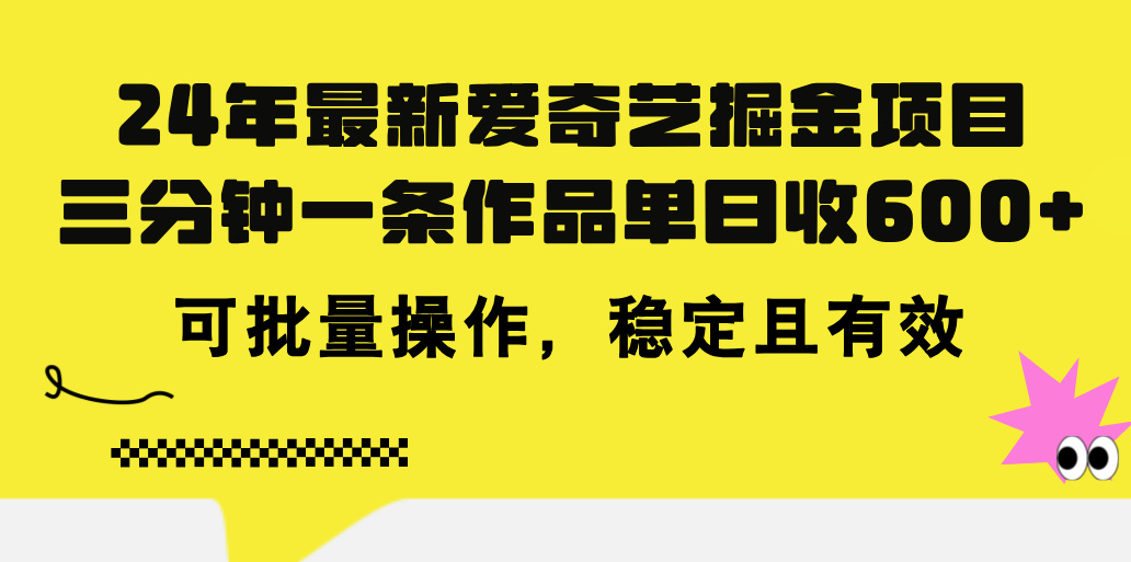 24年 最新爱奇艺掘金项目，三分钟一条作品单日收600+，可批量操作，稳定有效-风歌资源网