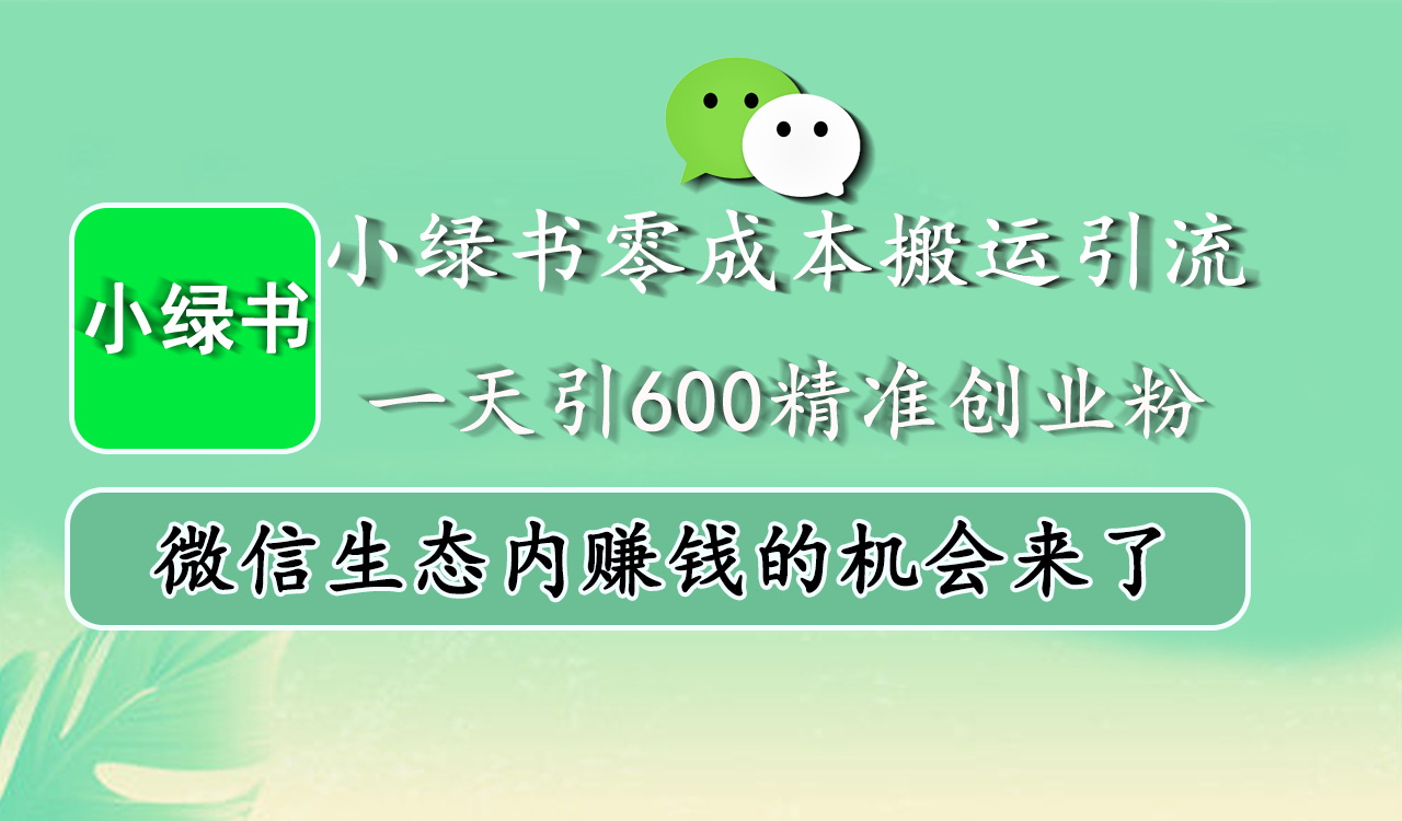 小绿书零成本搬运引流，一天引600精准创业粉，微信生态内赚钱的机会来了-风歌资源网