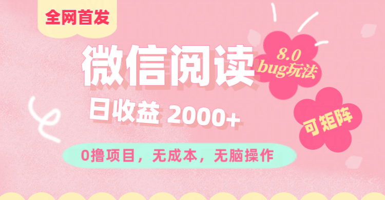 微信阅读8.0全网首发玩法！！0撸，没有任何成本有手就行,可矩阵，一小时入200+-风歌资源网