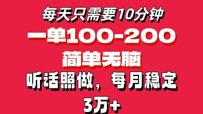 每天10分钟，一单100-200块钱，简单无脑操作，可批量放大操作月入3万+！-风歌资源网