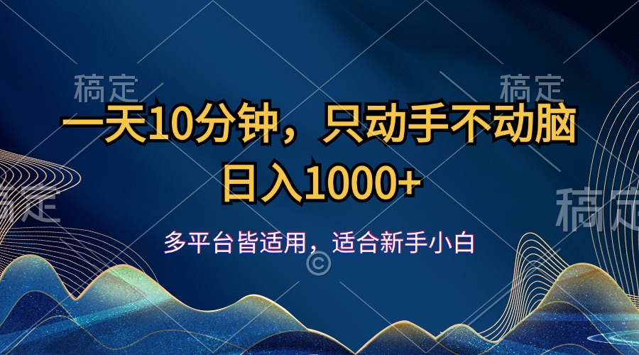 一天10分钟，只动手不动脑，日入1000+-风歌资源网