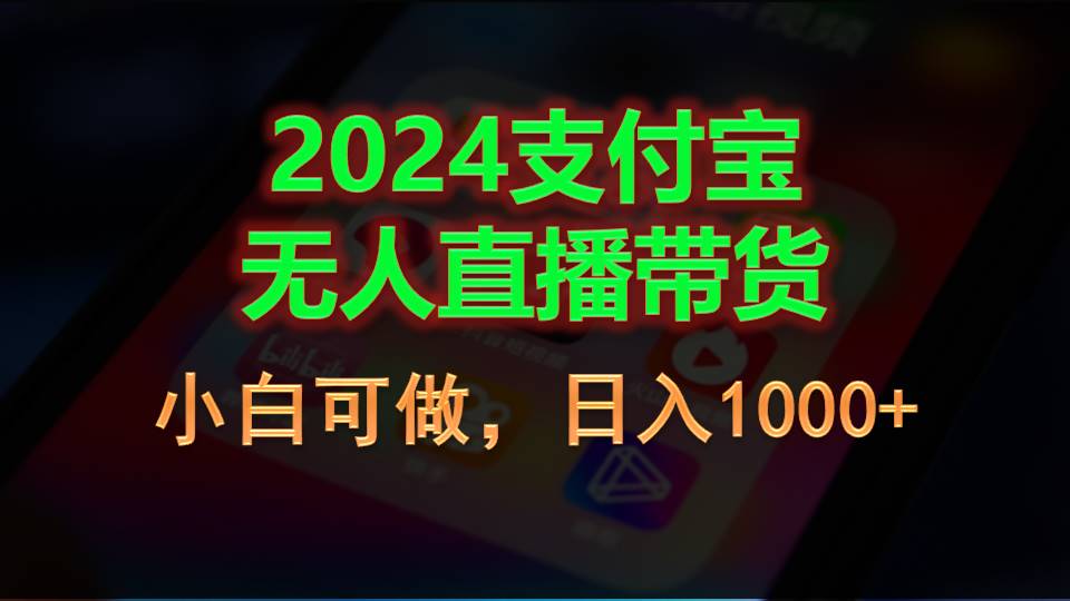 2024支付宝无人直播带货，小白可做，日入1000+-风歌资源网