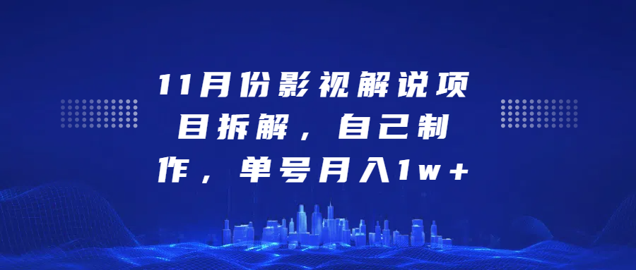 影视解说项目拆解，自己制作，单号月入1w+-风歌资源网