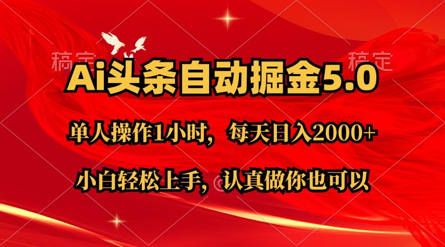 Ai撸头条，当天起号第二天就能看到收益，简单复制粘贴，轻松月入2W+-风歌资源网