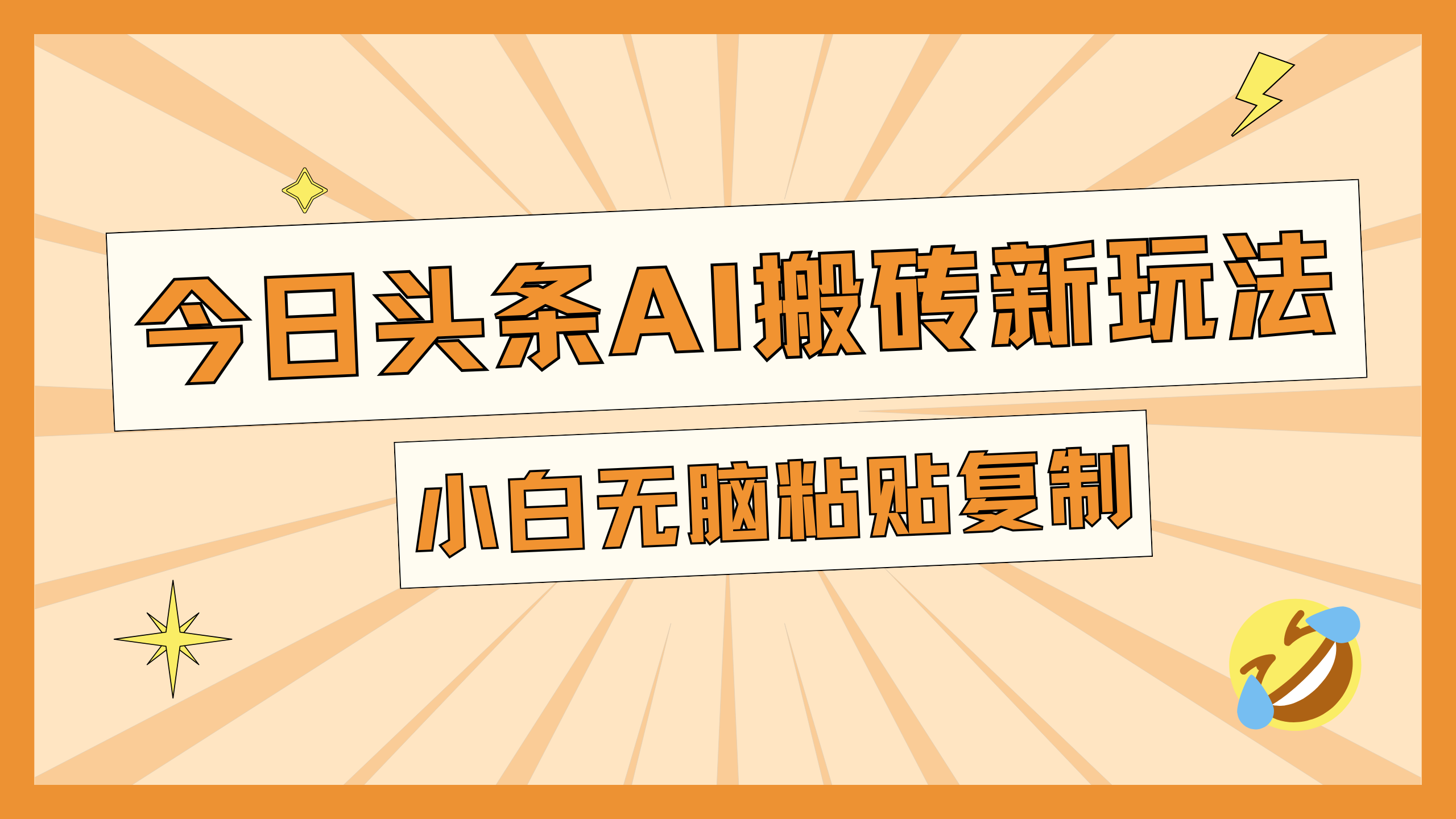 今日头条AI搬砖新玩法，日入300+-风歌资源网