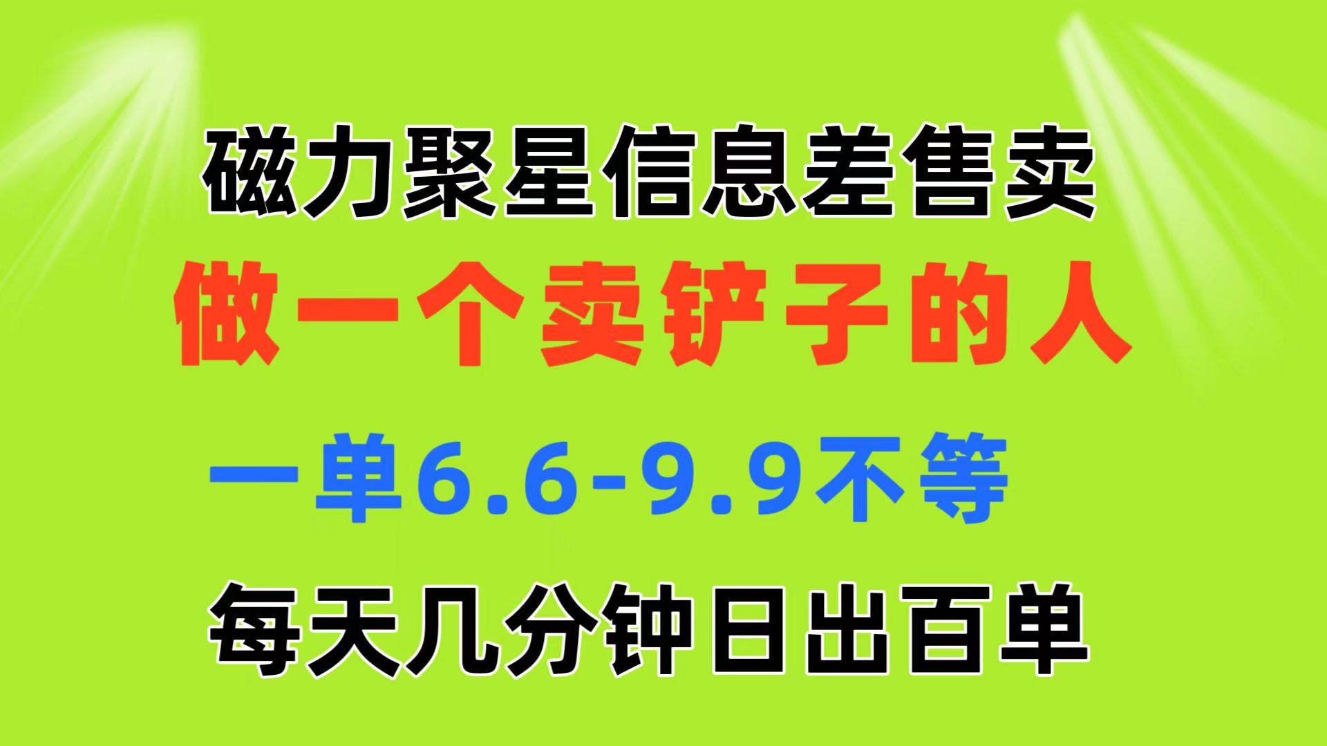 磁力聚星信息差 做一个卖铲子的人 一单6.6-9.9不等 每天几分钟 日出百单-风歌资源网