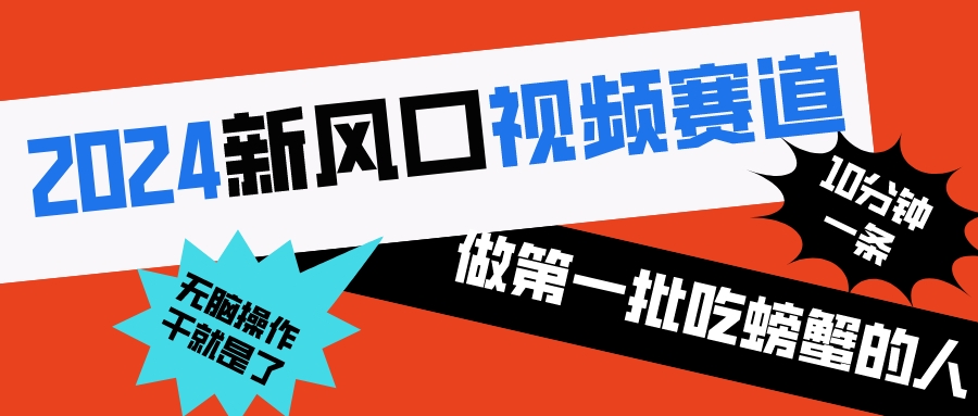 2024新风口视频赛道 做第一批吃螃蟹的人 10分钟一条原创视频 小白无脑操作1-风歌资源网