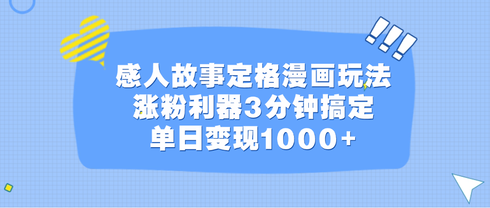 感人故事定格漫画玩法，涨粉利器3分钟搞定，单日变现1000+-风歌资源网