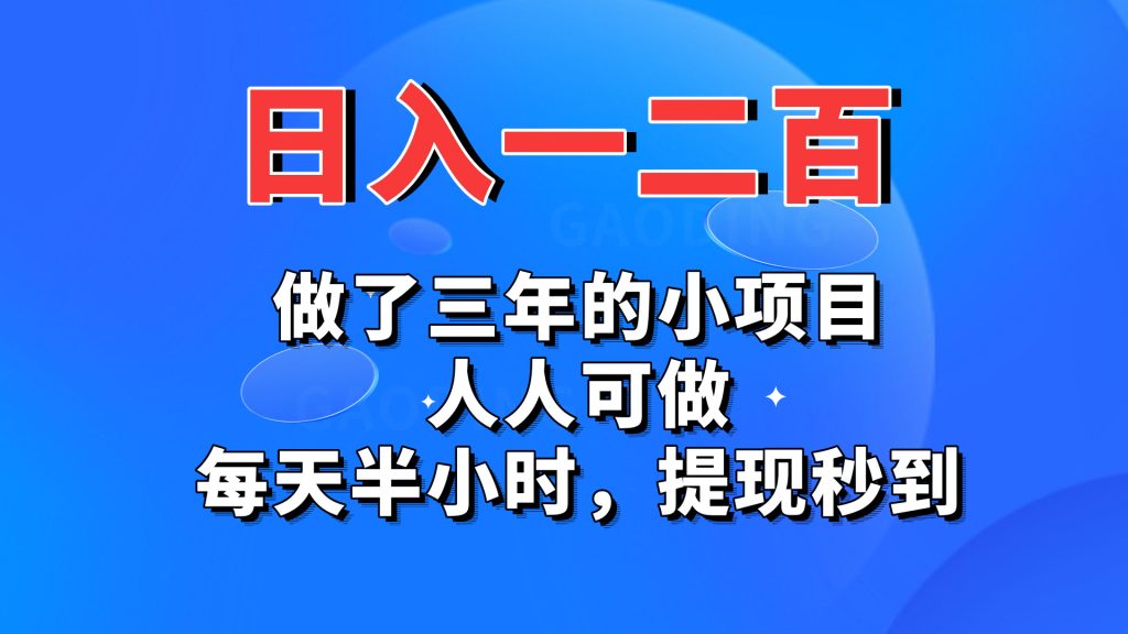 日入一二百，做了三年的小项目，人人可做，每天半小时，提现秒到-风歌资源网