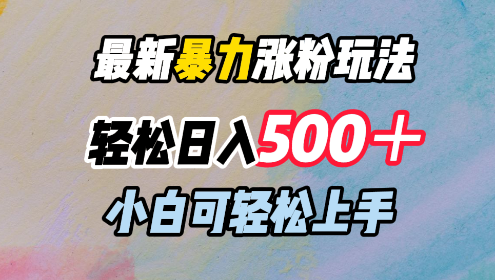 最新暴力涨粉玩法，轻松日入500＋，小白可轻松上手-风歌资源网