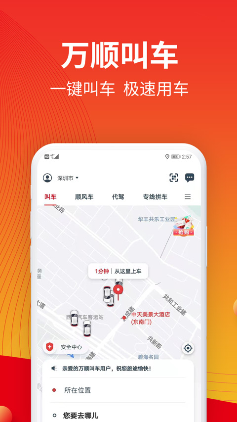 万顺叫车app苹果手机版 v6.6.7ios版-风歌资源网