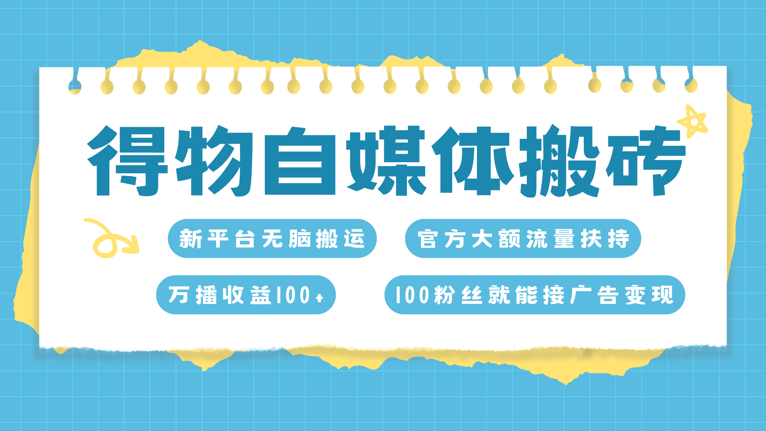 得物搬运新玩法，7天搞了6000+-风歌资源网