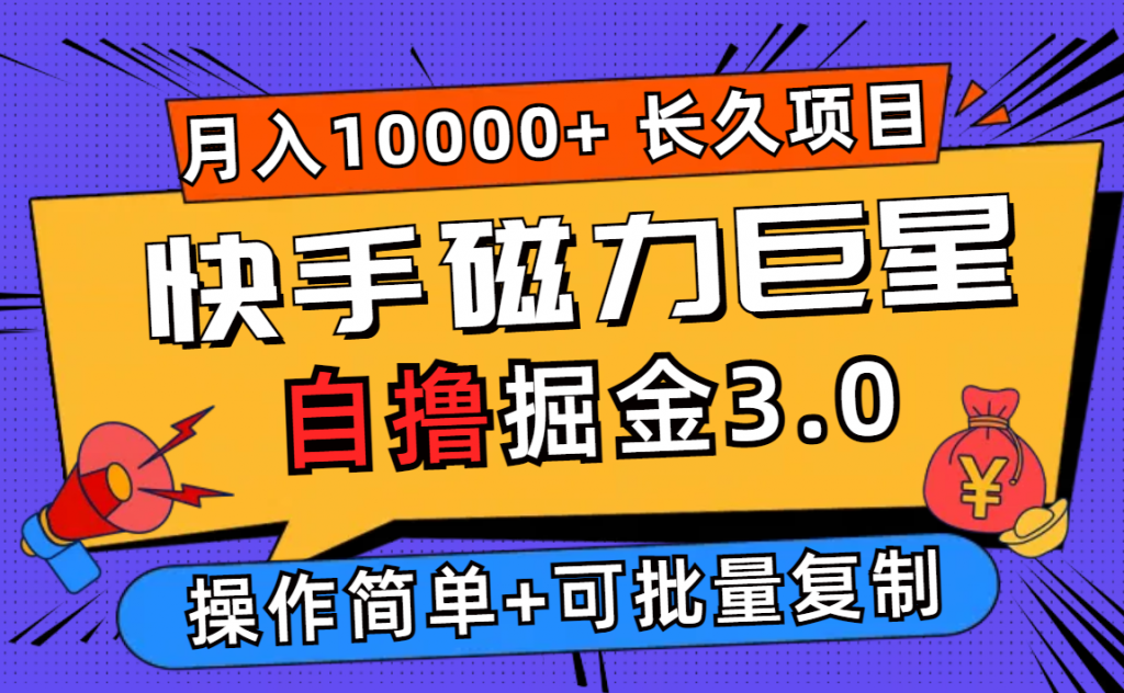 快手磁力巨星自撸掘金3.0，长久项目，日入500+个人可批量操作轻松月入过万-风歌资源网