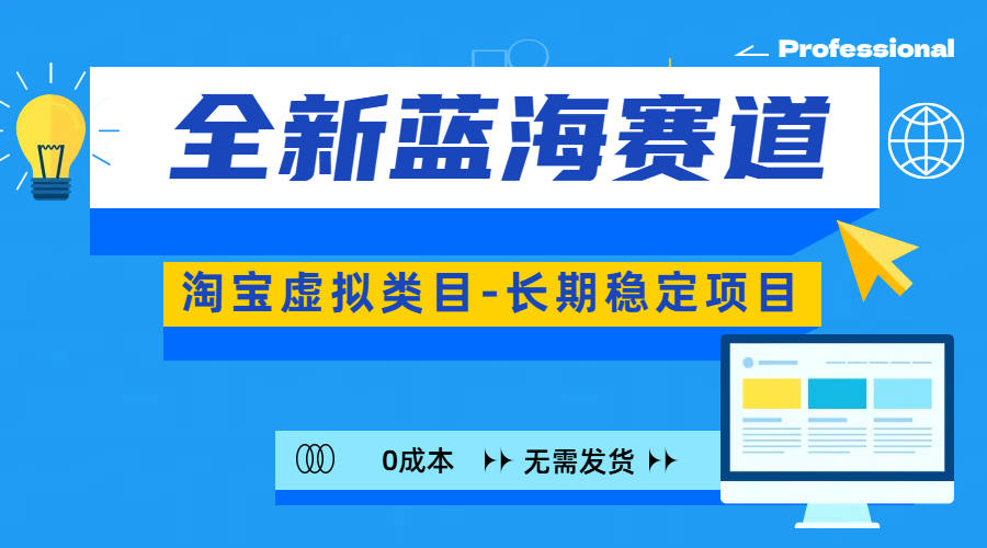 全新蓝海赛道-淘宝虚拟类目-长期稳定项目-可矩阵且放大-风歌资源网