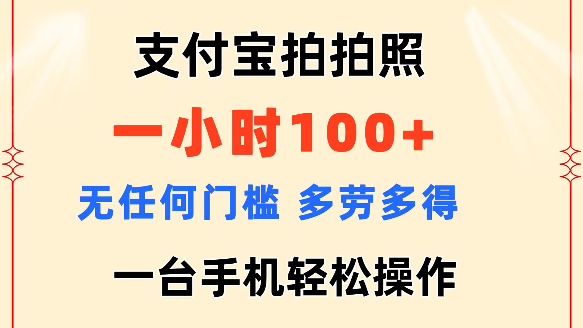支付宝拍拍照 一小时100+ 无任何门槛 多劳多得 一台手机轻松操作-风歌资源网