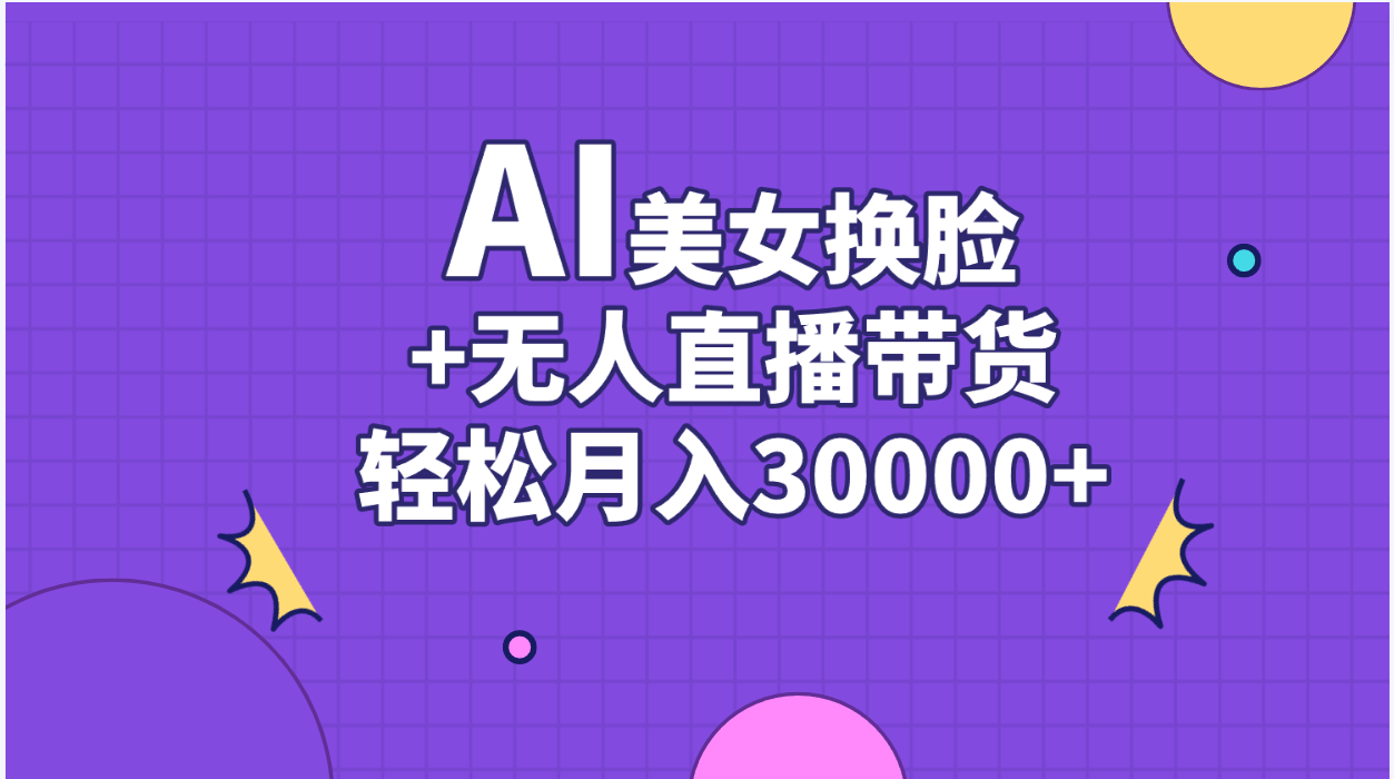 AI美女换脸视频结合无人直播带货，随便月入30000+-风歌资源网