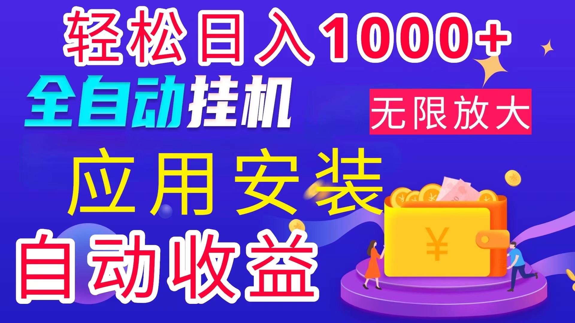 全网最新首码电脑挂机搬砖，绿色长期稳定项目，轻松日入1000+-风歌资源网