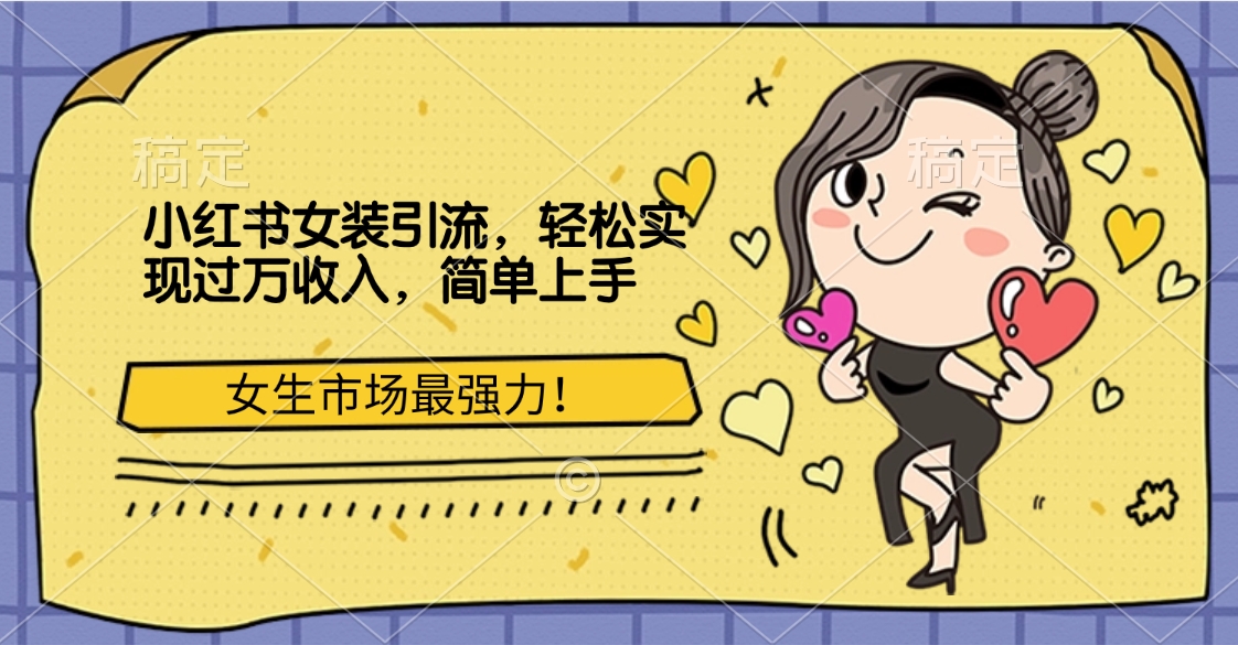 小红书女装引流，女生市场最强力！轻松实现过万收入，简单上手-风歌资源网