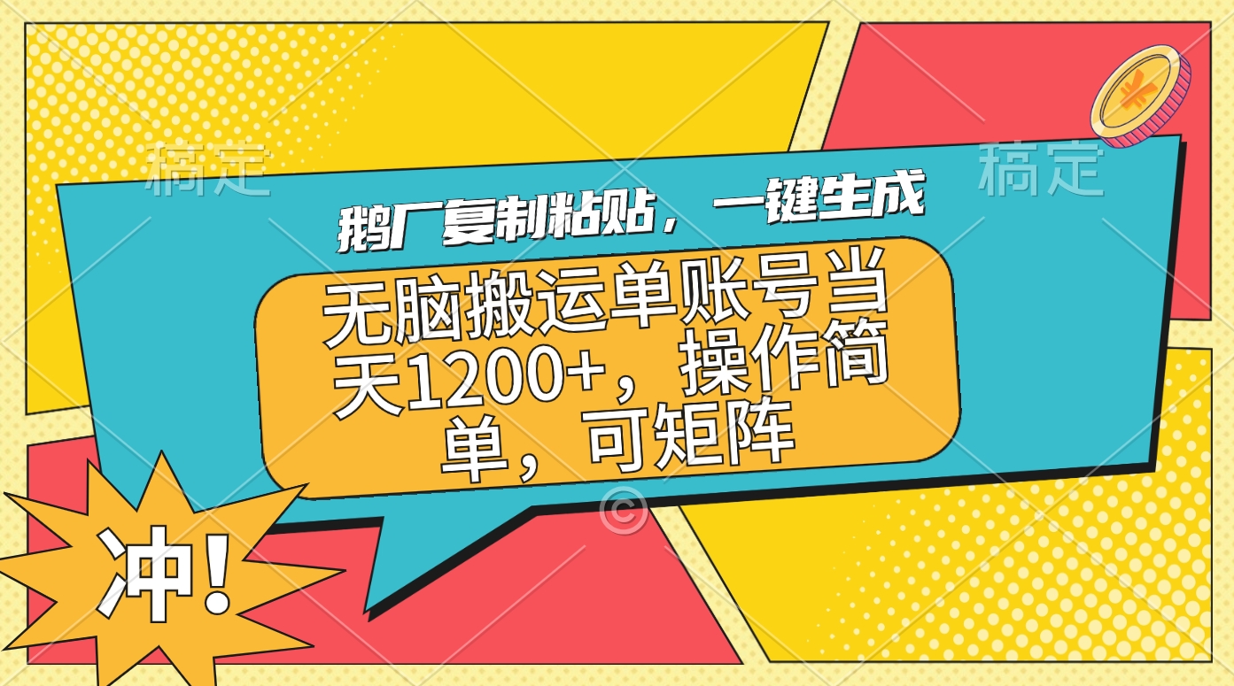 鹅厂复制粘贴，一键生成，无脑搬运单账号当天1200+，操作简单，可矩阵-风歌资源网
