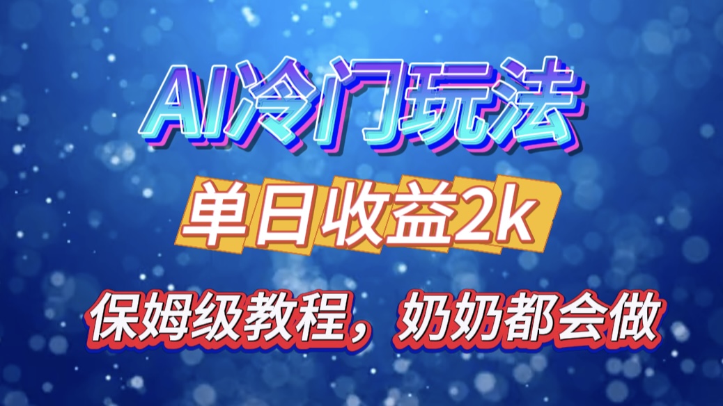 独家揭秘 AI 冷门玩法：轻松日引 500 精准粉，零基础友好，奶奶都能玩，开启弯道超车之旅-风歌资源网