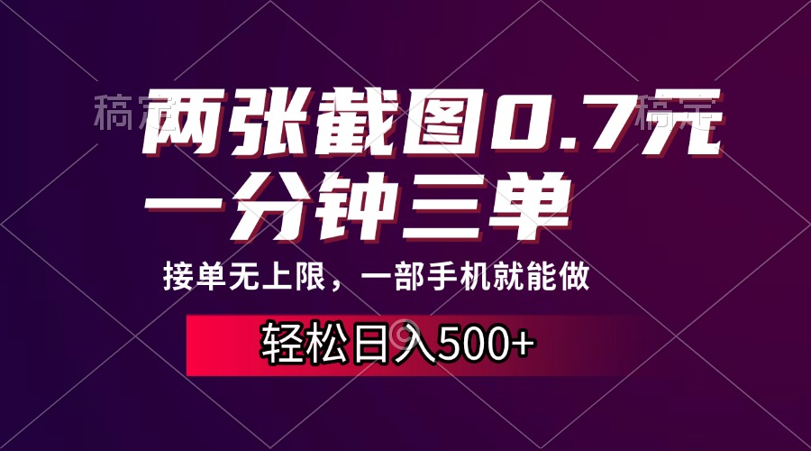 两张截图0.7元，一分钟三单，接单无上限，一部手机就能做，一天500+-风歌资源网