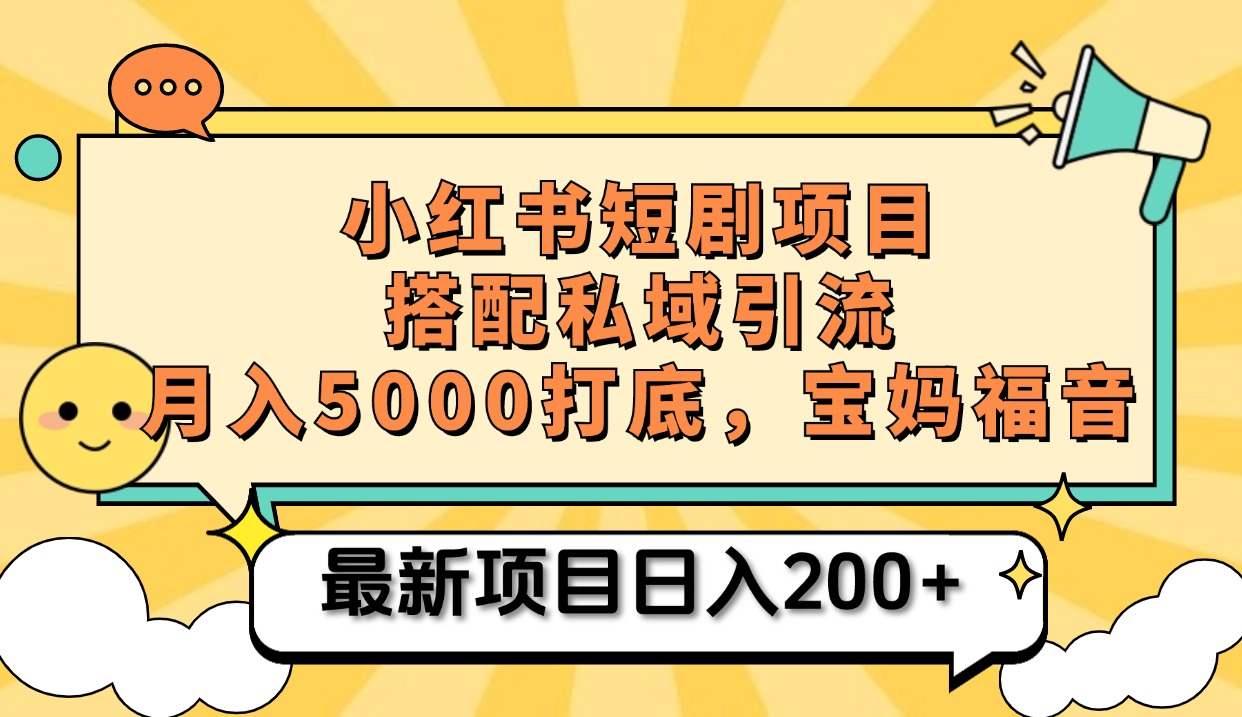 小红书短剧搬砖项目+打造私域引流， 搭配短剧机器人0成本售卖边看剧边赚钱，宝妈福音-风歌资源网