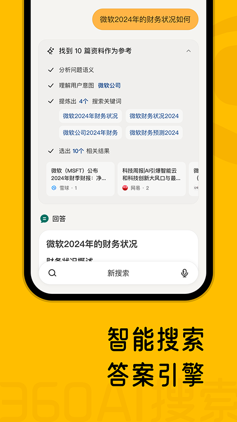 360AI搜索app v4.2.2安卓版-风歌资源网