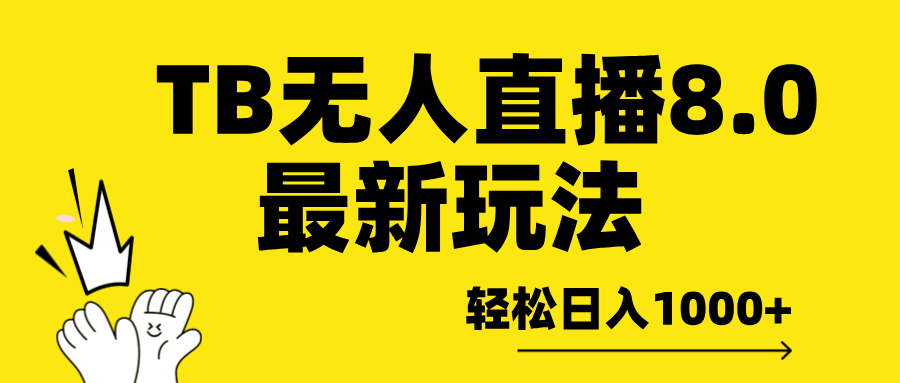 TB无人直播8.0年底最新玩法，轻松日入1000+，保姆级教学。-风歌资源网