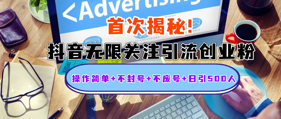 首次揭秘：抖音无限关注引流创业粉，操作简单+不封号+不废号+日引500人-风歌资源网