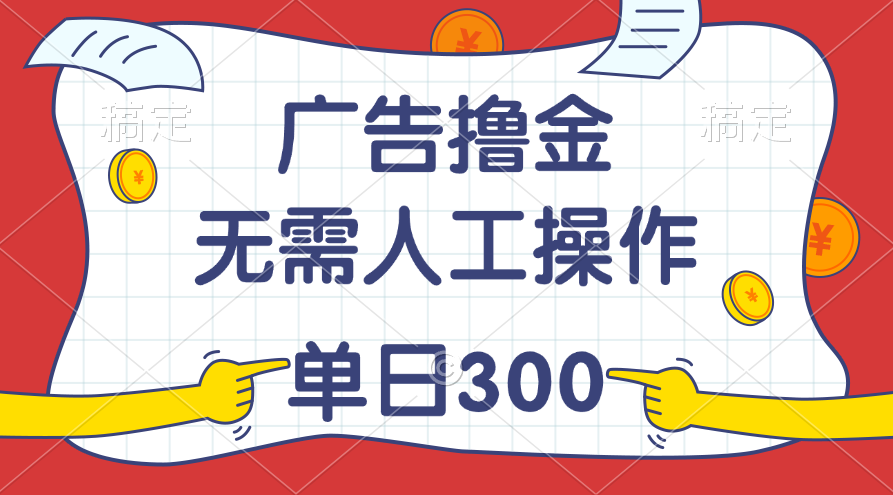 最新教程！广告撸金，无需人工操作，单日收入300+-风歌资源网