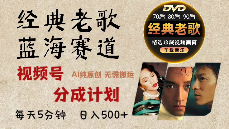 2024年最新经典老歌赛道，视频号分成计划收益拿到手软，AI纯原创作品，无需搬运素材，每天5分钟，日入500+-风歌资源网