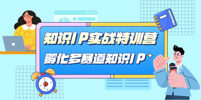 知识IP实战特训营，​孵化-多赛道知识IP（33节课）-风歌资源网