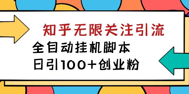 【揭秘】价值5000 知乎无限关注引流，全自动挂机脚本，日引100+创业粉-风歌资源网