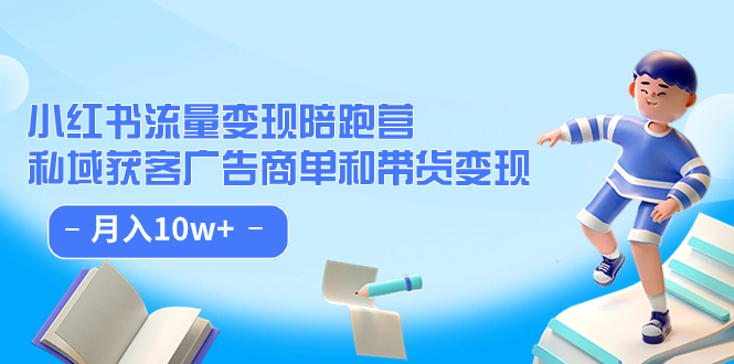小红书流量·变现陪跑营（第8期）：私域获客广告商单和带货变现 月入10w+-风歌资源网