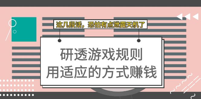 某付费文章：研透游戏规则 用适应的方式赚钱，这几段话 恐怕有点泄露天机了-风歌资源网