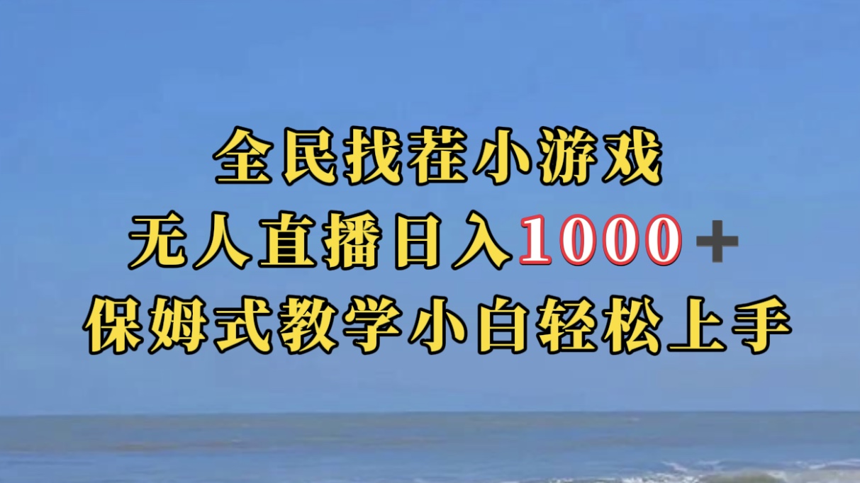 全民找茬小游无人直播日入1000+保姆式教学小白轻松上手（附带直播语音包）-风歌资源网