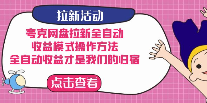 夸克网盘拉新全自动，收益模式操作方法，全自动收益才是我们的归宿-风歌资源网